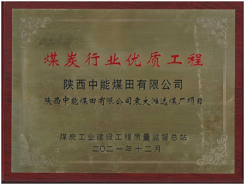 2021年12月陜西中能煤田有限公司袁大灘選煤廠項目獲煤炭工業建設工程質量監督總站 煤炭行業優質工程.jpg