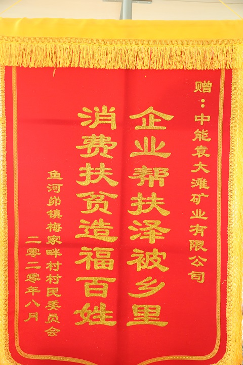 2020年8月獲魚河峁鎮梅家畔村 企業幫扶澤被鄉里 消費扶貧造福百姓.jpg