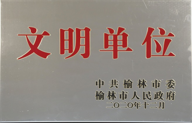 2020年十二月榮獲中共榆林市委榆林市人民政府文明單位.jpg