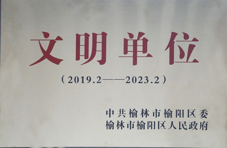 2021年陜西中能煤田有限公司獲中共榆林市榆陽區委榆林市榆陽區人民政府 文明單位（2019.2-2023.2）.jpg