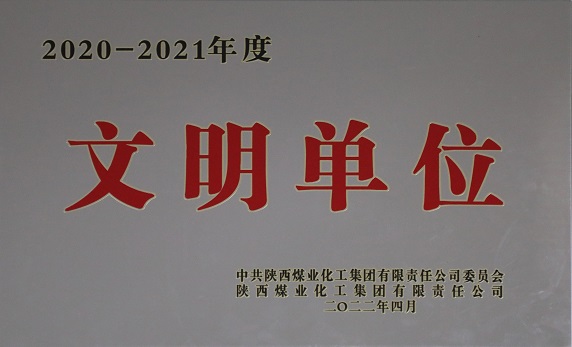 2022年4月中共陜西中能煤田有限公司獲陜西煤業化工集團有限責任公司委員會 2020-2021年度文明單位.jpg