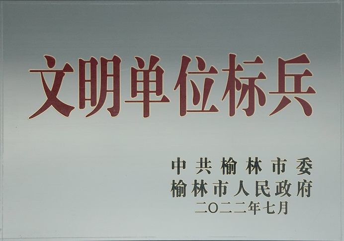 2022年7月陜西中能煤田有限公司獲中共榆林市委榆林市人民政府文明單位標兵.jpg