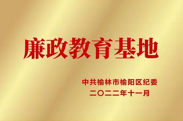 2022年11月 陜西中能煤田有限公司榮獲中共榆林市榆陽區紀委 廉政教育基地.jpg