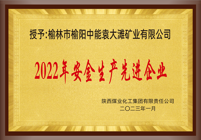 2023年1月陜西煤業化工集團有限公司 授予 榆林市榆陽中能袁大灘礦業有限公司 2022年安全生產先進企業.png