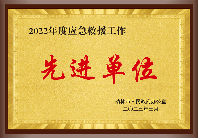 2023年3月榆林人民政府辦公室 授予榆林市榆陽中能袁大灘礦業有限公司 2022年度應急救援工作 先進單位.png