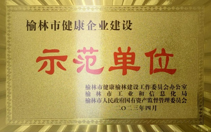 2023年4月陜西中能煤田有限公司榮獲榆林市健康榆林建設工作委員會辦公室 榆林市工業和信息化局 “榆林市健康企業建設示范單位”榮譽稱號.jpg