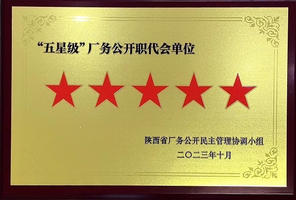 2023年10月陜西省廠務公開民主管理協調小組 授予陜西中能煤田有限公司 “五星級”廠務公開職代會單位.jpg