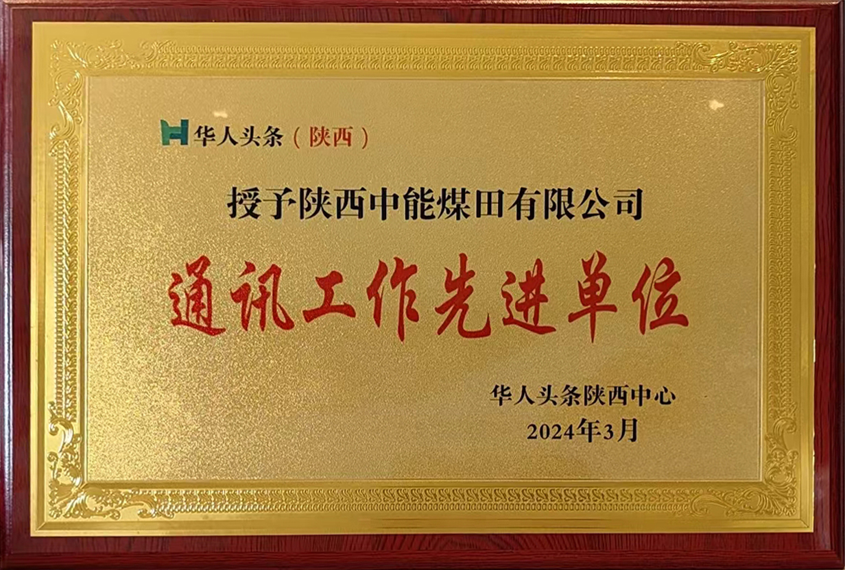 2024年3月華人頭條陜西中心授予陜西中能煤田有限公司 通訊工作先進單位.jpg